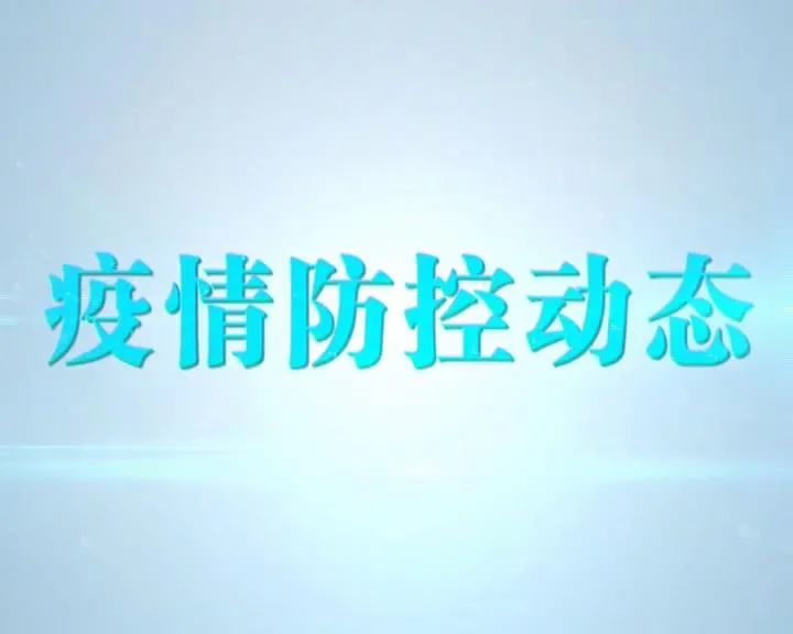 广东最新冠疫情动态与防控措施