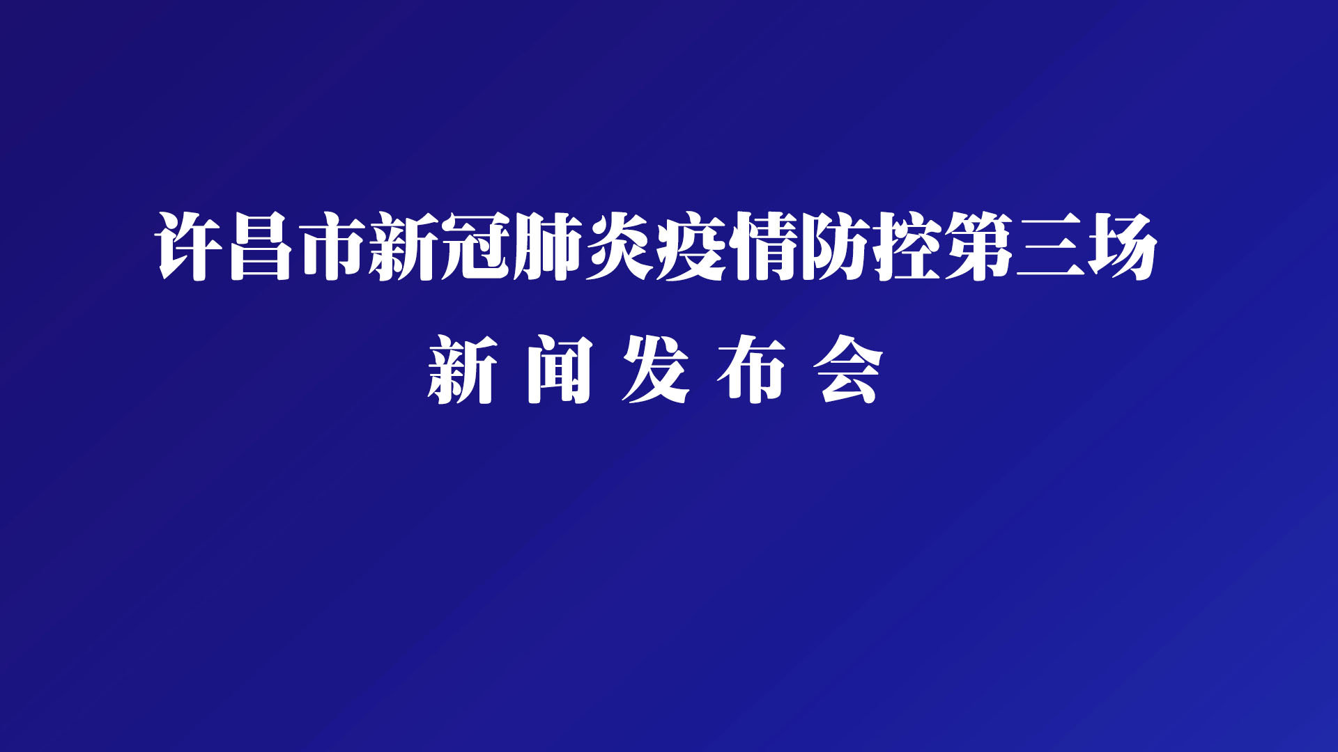 许昌最新疫情动态，防控成效显著，社会面持续清零